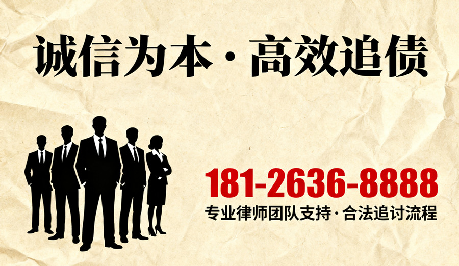 誠(chéng)信為本，高效收債聯(lián)系電話
